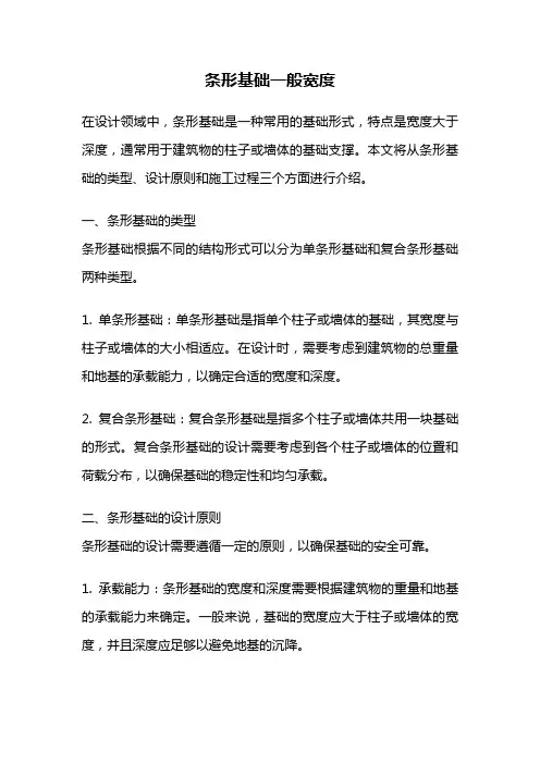 条形基础一般宽度