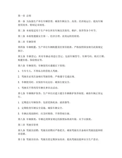 生产单位车辆管理制度