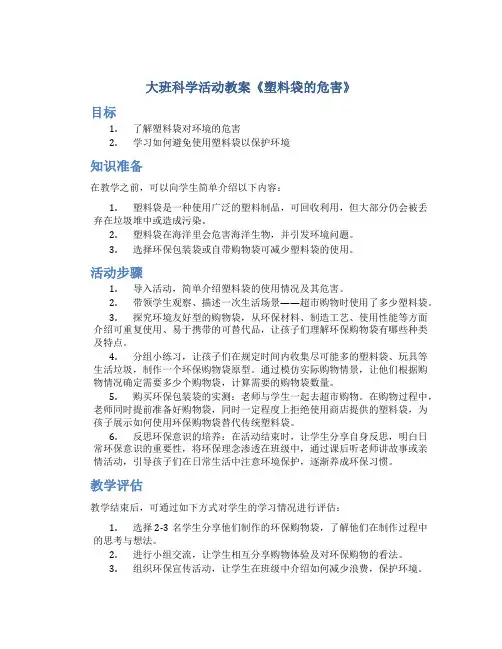 大班科学活动教案《塑料袋的危害》