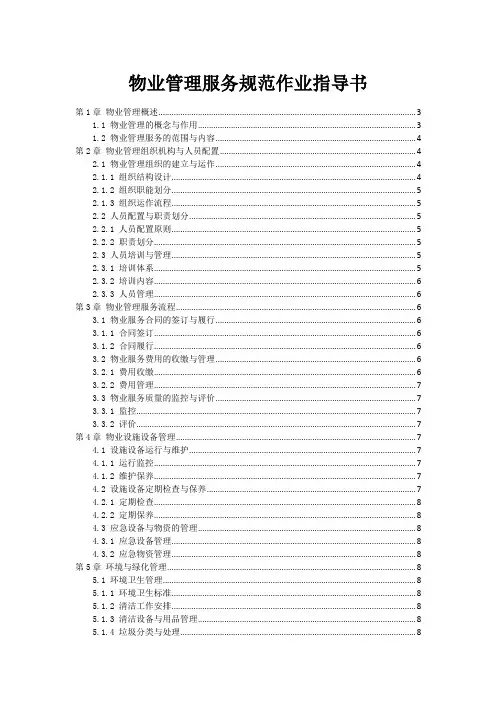 物业管理服务规范作业指导书