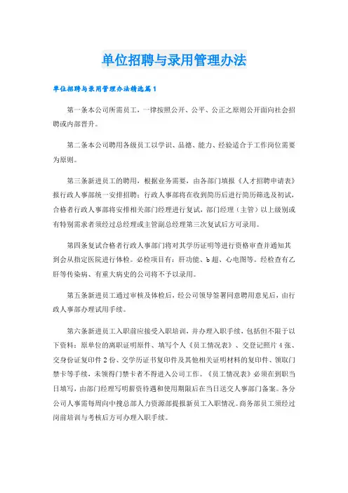 单位招聘与录用管理办法