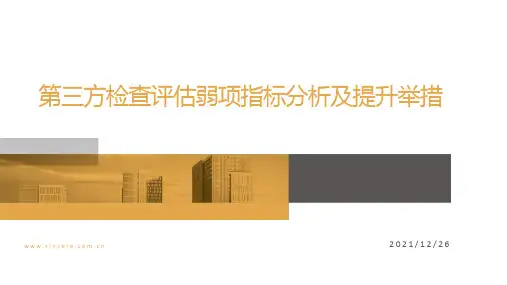 第三方检查评估弱项指标分析及提升举措