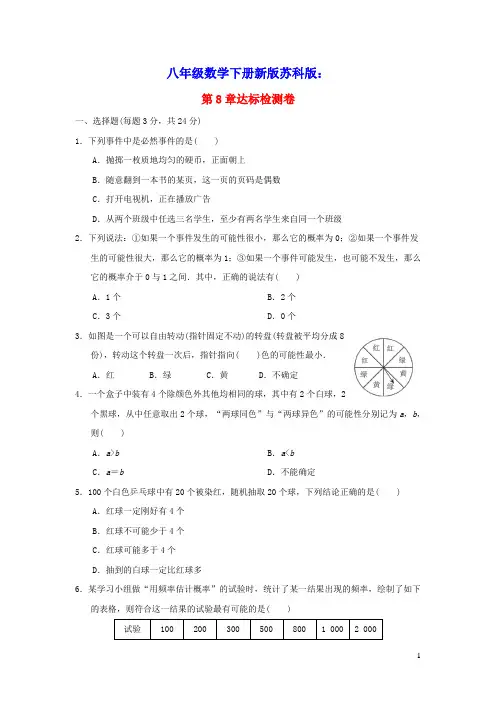 2022春八年级数学下册第8章认识概率达标检测卷新版苏科版(含答案)
