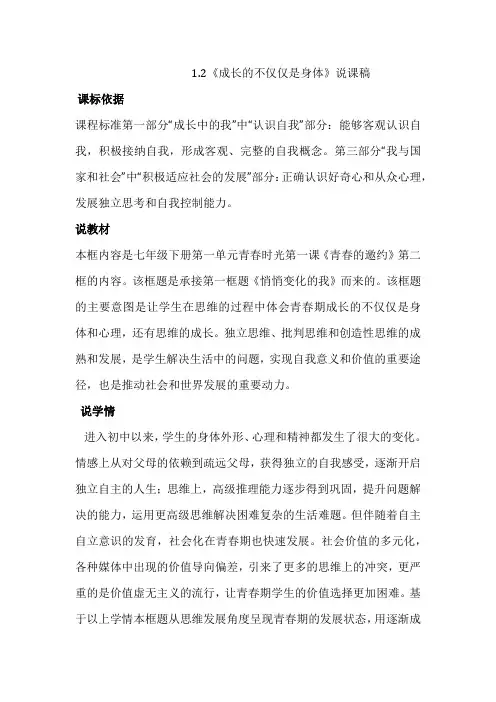 部编版七年级下册道德与法治成长的不仅仅是身体说课稿