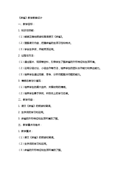 《麻雀》教学教案设计