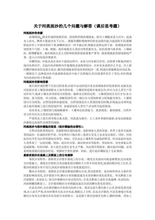关于河流泥沙的几个问题与解答(课后思考题)