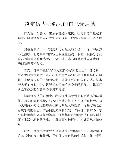 淡定做内心强大的自己读后感