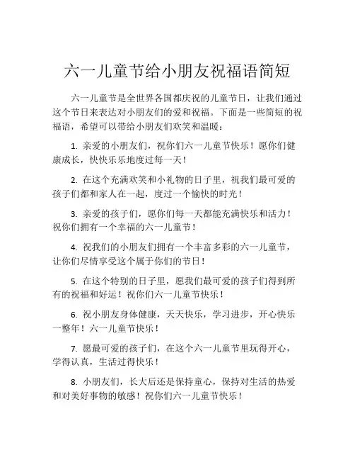 六一儿童节给小朋友祝福语简短