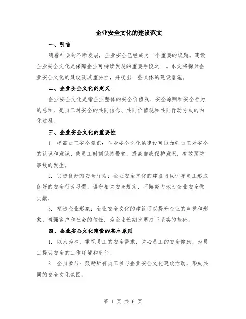 企业安全文化的建设范文（二篇）