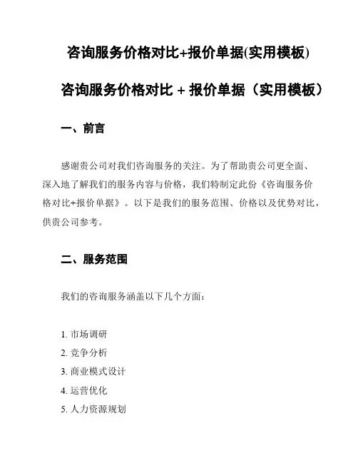 咨询服务价格对比+报价单据(实用模板)