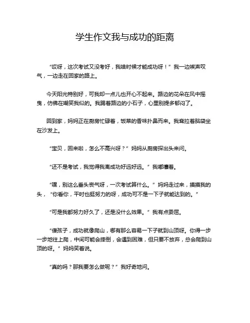 学生作文我与成功的距离