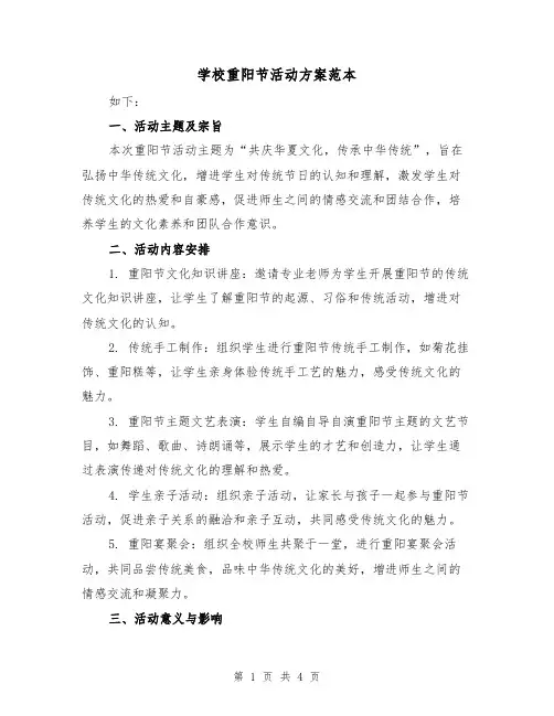 学校重阳节活动方案范本(三篇)