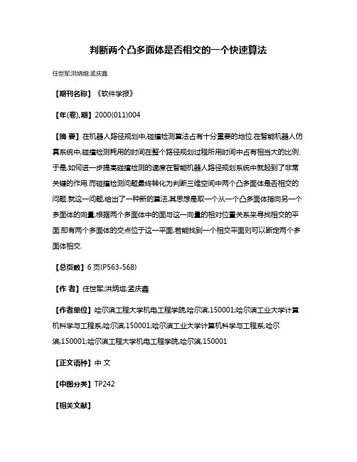 判断两个凸多面体是否相交的一个快速算法
