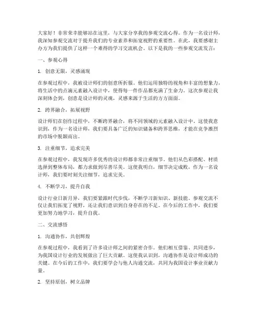设计师参观交流发言稿