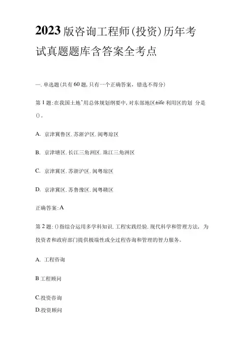 2023版咨询工程师(投资)历年考试真题题库含答案全考点