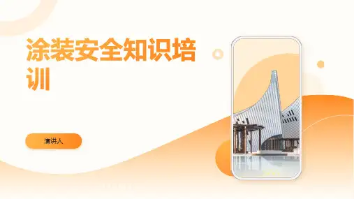 涂装安全知识培训