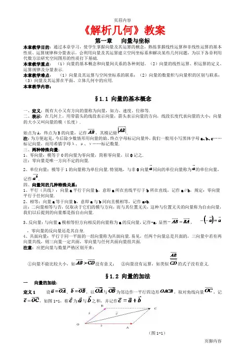 《解析几何》教案