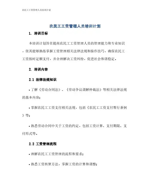 农民工工资管理人员培训计划
