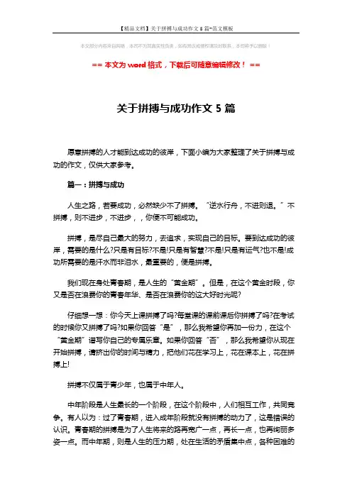 【精品文档】关于拼搏与成功作文5篇-范文模板 (5页)