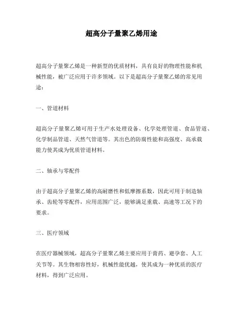 超高分子量聚乙烯用途