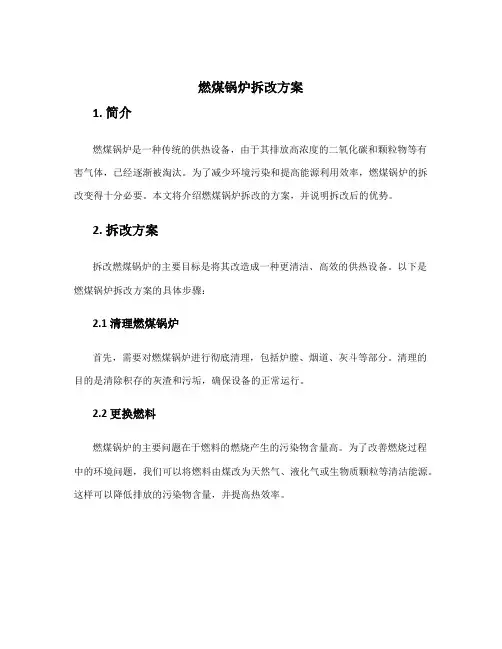 燃煤锅炉拆改方案