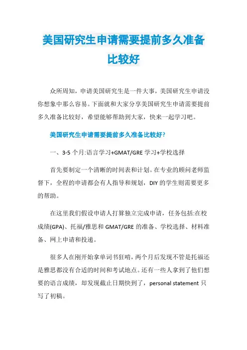 美国研究生申请需要提前多久准备比较好