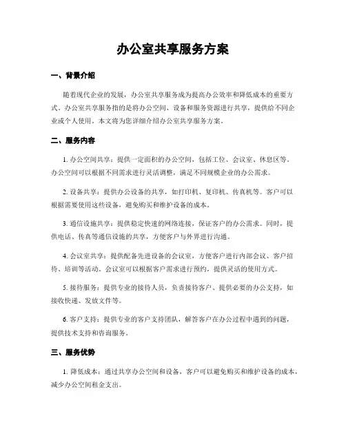 办公室共享服务方案