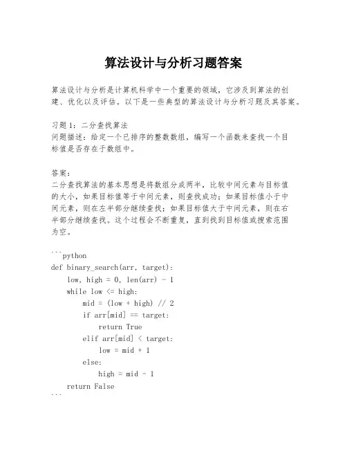 算法设计与分析习题答案