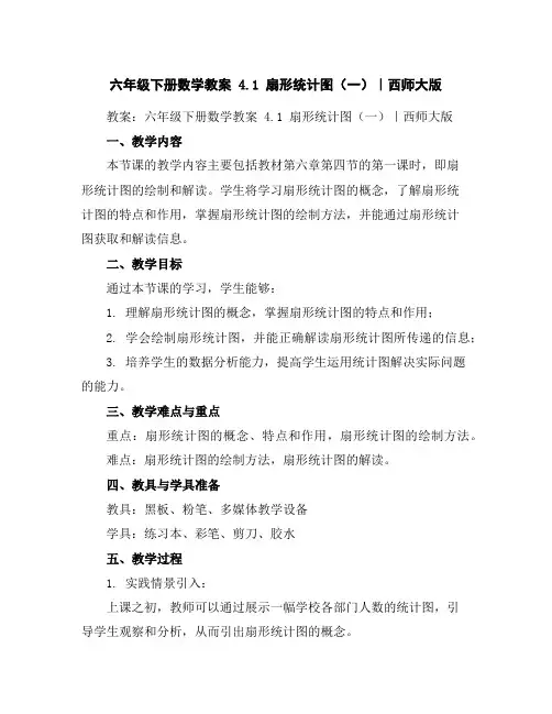 六年级下册数学教案-4.1扇形统计图(一)｜西师大版