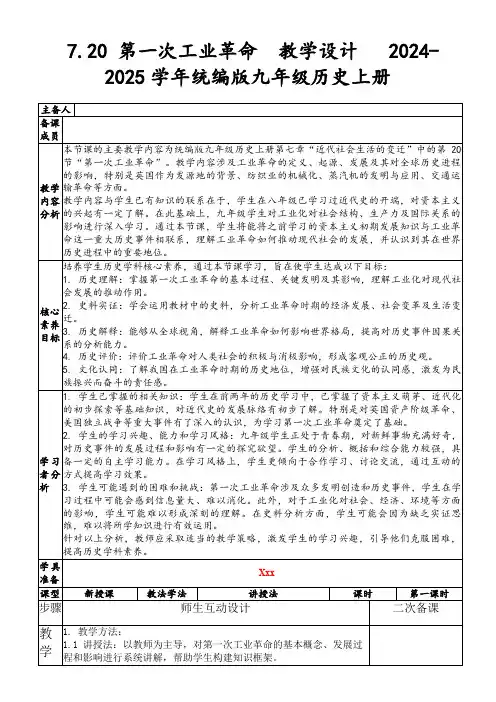 7.20第一次工业革命教学设计2024-2025学年统编版九年级历史上册