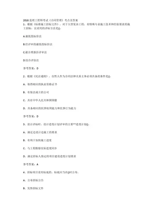 2018监理工程师考试《合同管理》考点及答案