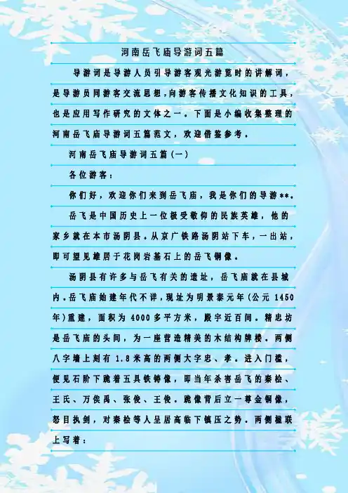 最新整理河南岳飞庙导游词五篇