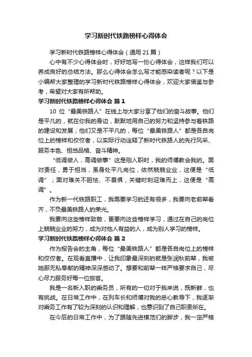 学习新时代铁路榜样心得体会（通用21篇）