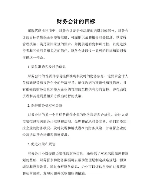 财务会计的目标