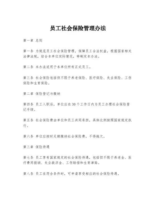 员工社会保险管理办法