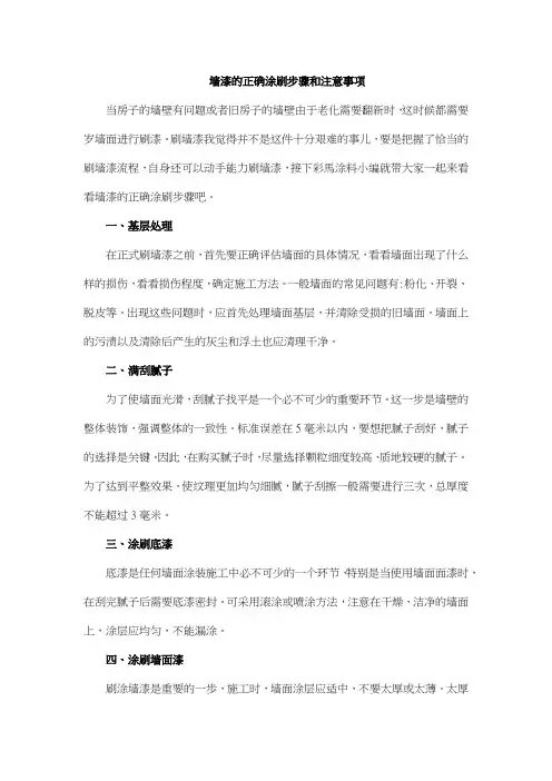墙漆的正确涂刷步骤和注意事项