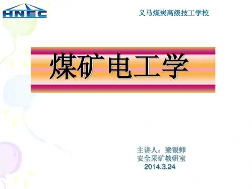 梁银师第12周《煤矿电工学》课件