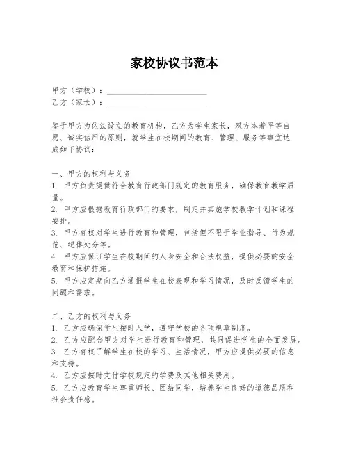 家校协议书范本