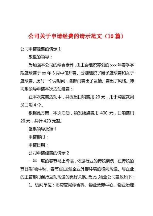 公司关于申请经费的请示范文(10篇)