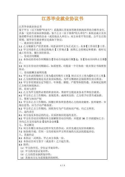 江苏毕业就业协议书