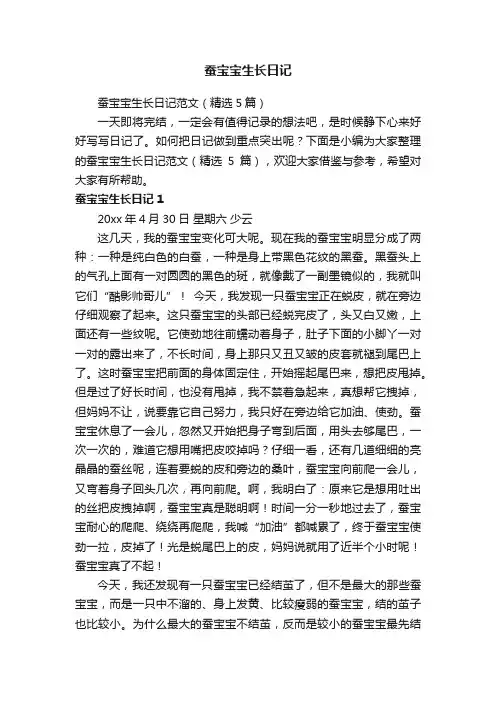 蚕宝宝生长日记范文（精选5篇）