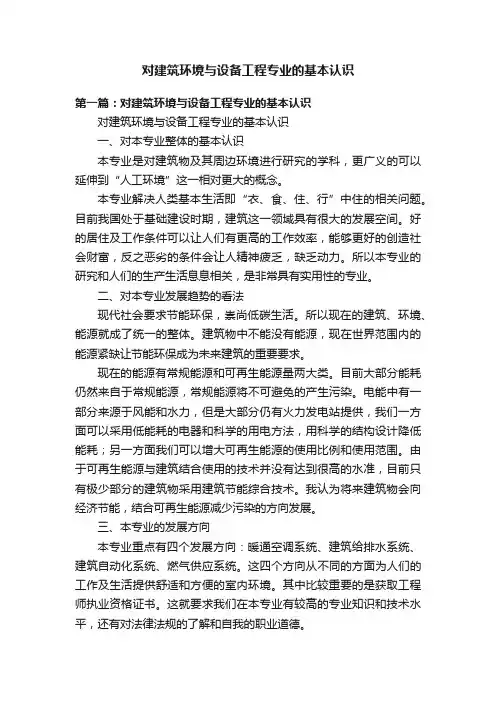 对建筑环境与设备工程专业的基本认识