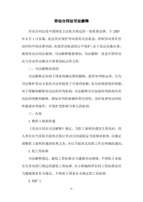 劳动合同法司法解释