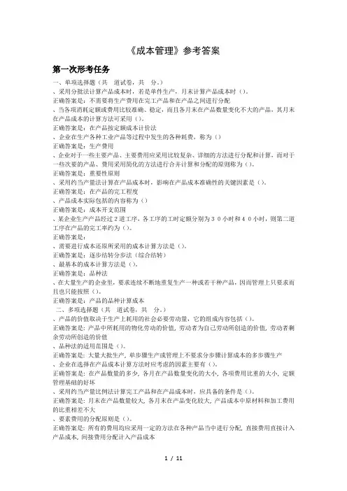 《成本管理》参考答案