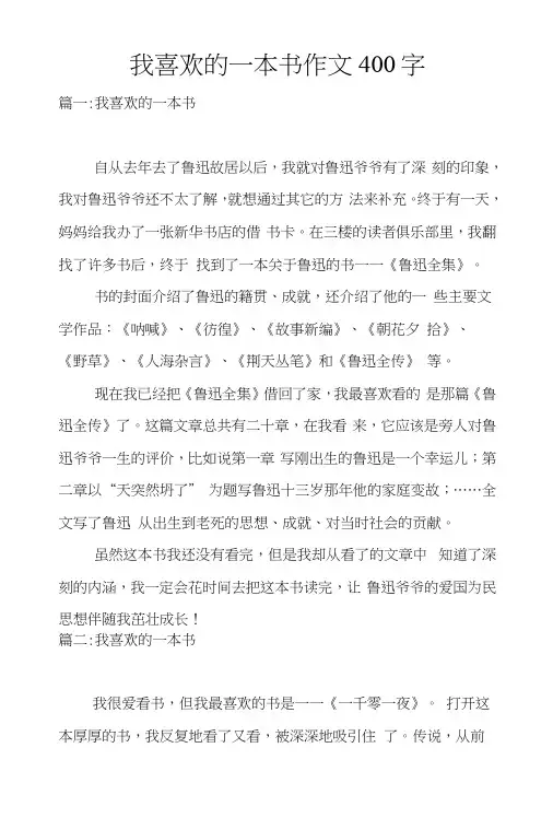 我喜欢的一本书作文400字