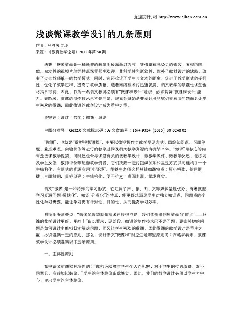 浅谈微课教学设计的几条原则