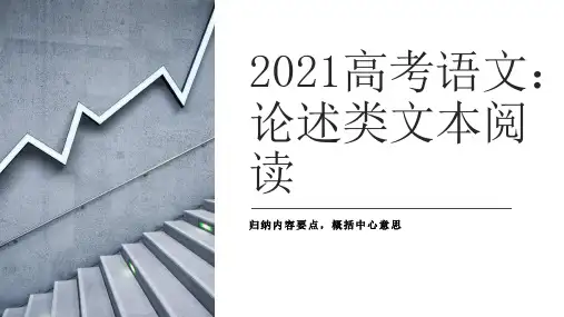 高考语文：论述类文本阅读 课件(40张PPT)