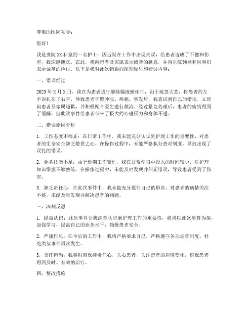 护士犯错道歉检讨书范文