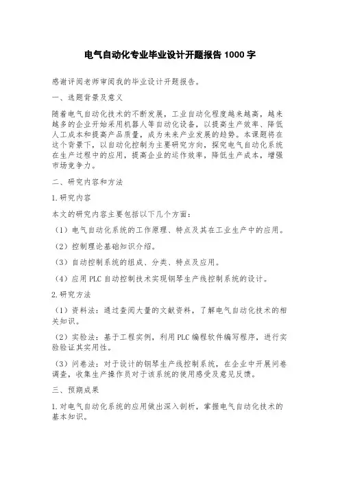 电气自动化专业毕业设计开题报告