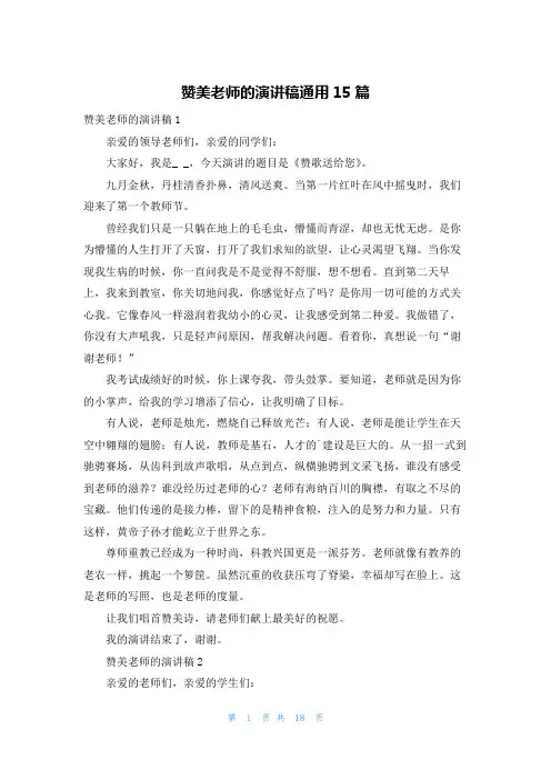 赞美老师的演讲稿通用15篇